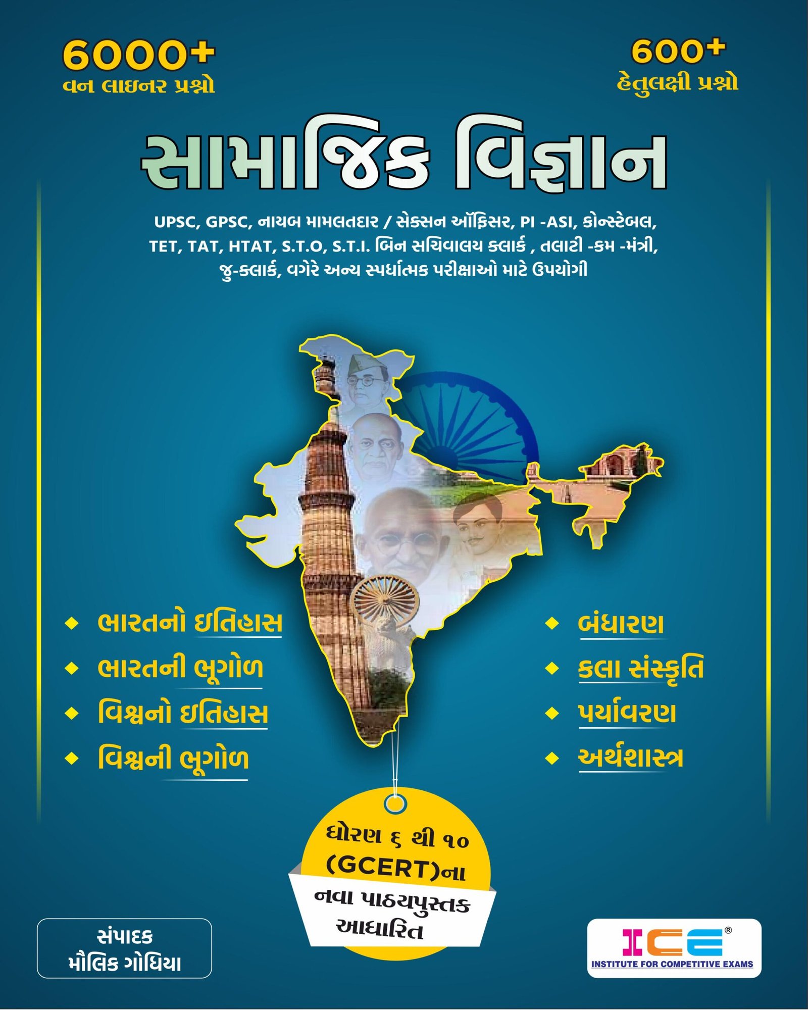 Samajik Vigyan | ICE academy rajkot