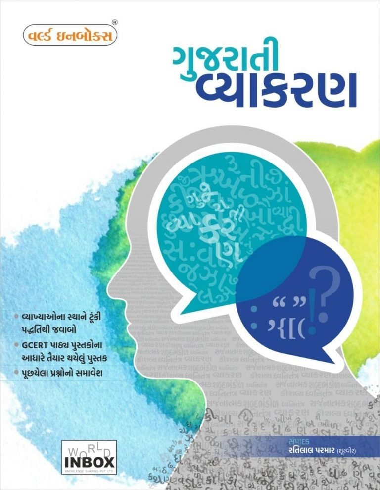 World Inbox Gujarati Vyakran | Ratilal Parmar