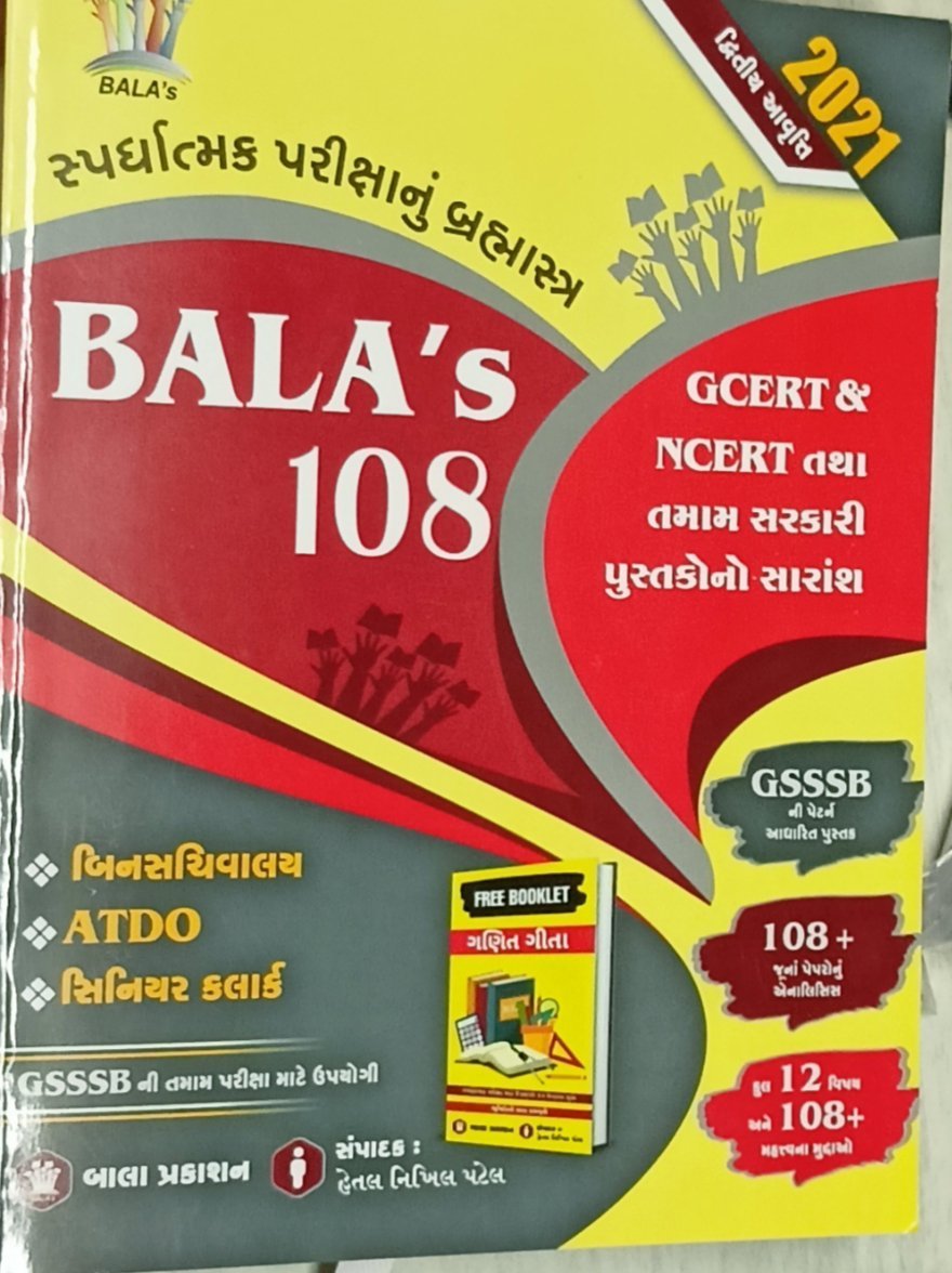 BALA’S 108 | GCERT ane NCERT tatha Tamam Sarkari Pustako No saransh BALA GSSSB