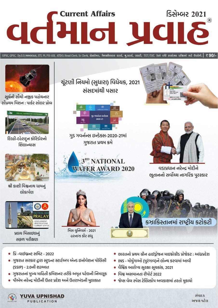 Vartman Pravah Yuva Magazine (December 2021) | Yuva Upnishad Current Affairs December 2021