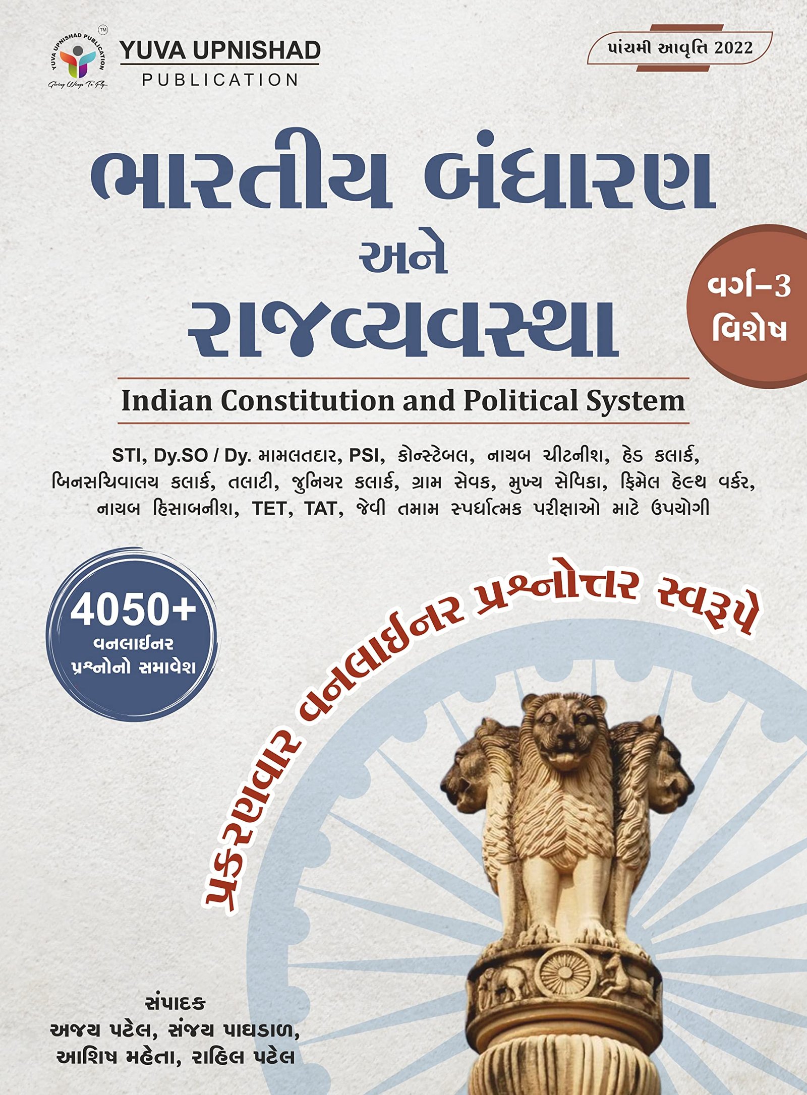 Bharatiya Bandharan ane Rajya Vyavstha (One Liner Fifth Edition) | Yuva Upnishad Foundation