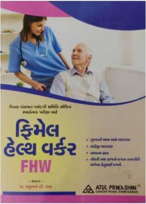 Female Health Worker 2021-2022 | Atul Prakashan | fhw book in gujarati