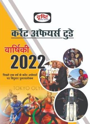 Current Affairs Today Yearly Varshiki-2022 | Drashti The Vision