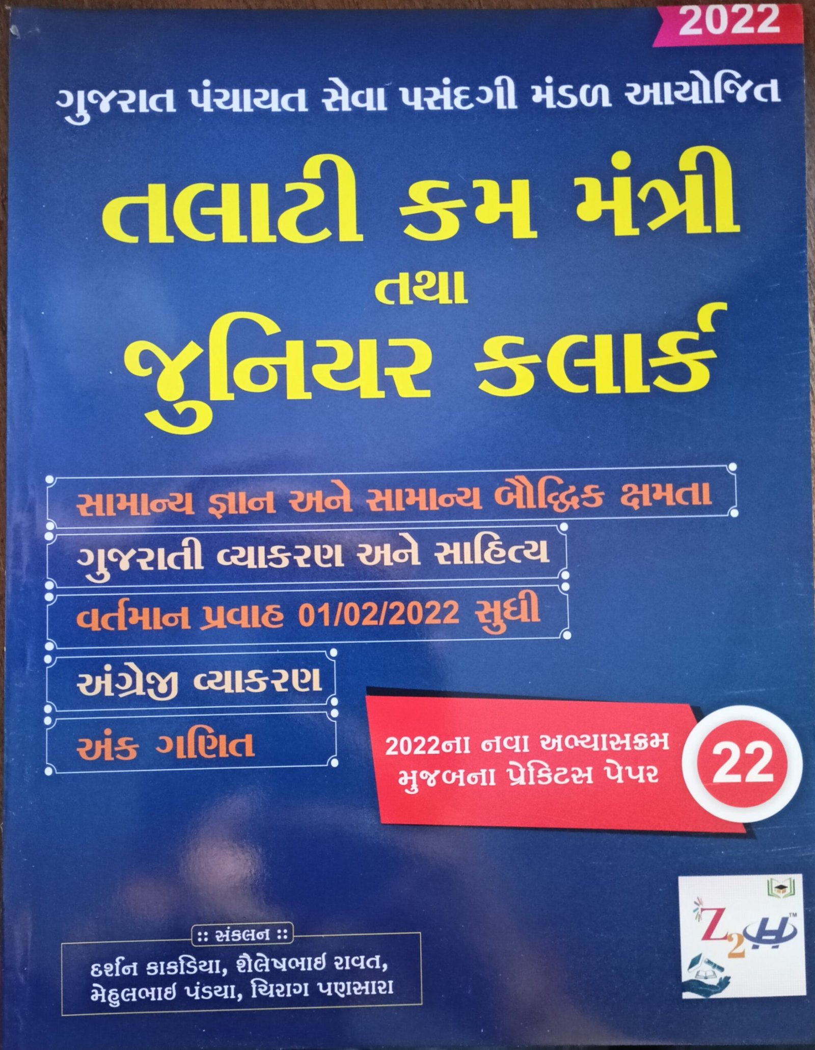 Talati Cum Mantri tatha Junior Clerk 22 Practice Paper 2022