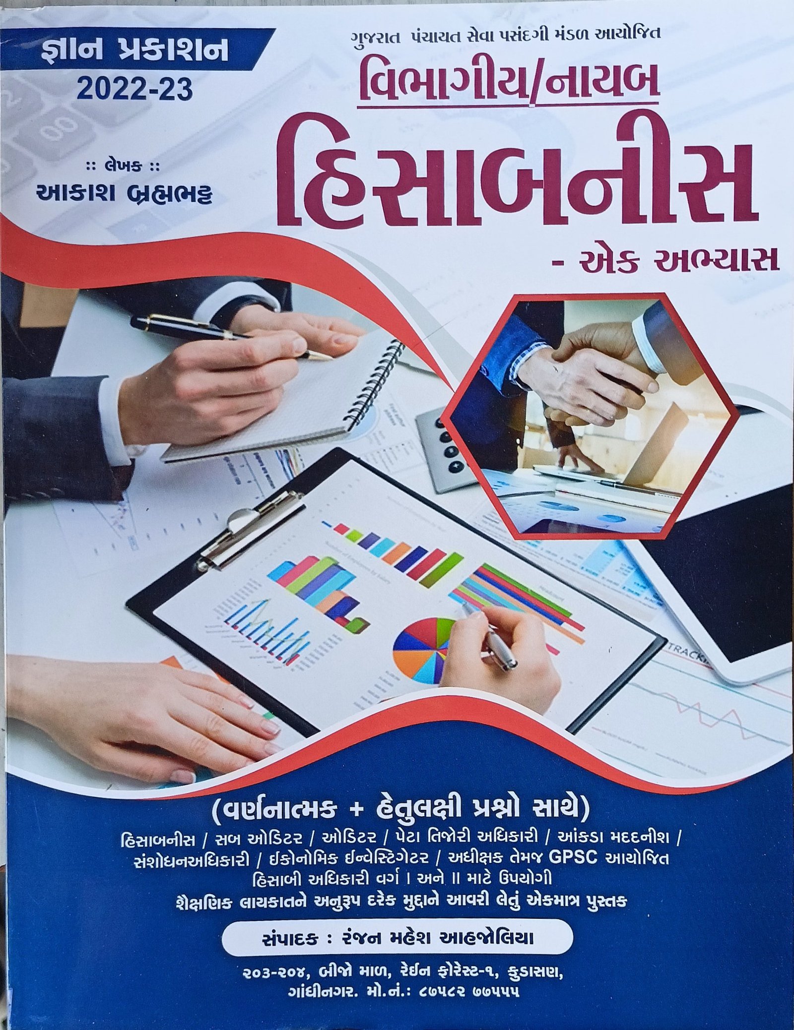 Peta Hisabnish ane Sub Auditor Varg-3 (Parichay) | Gyan Prakashan