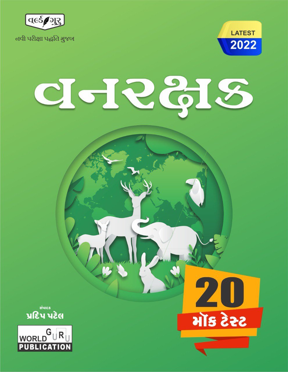 Vanrakshak 20 Mock Test Paperset | Forest Guard 20 Mock test Paperset 2022 World guru Publication