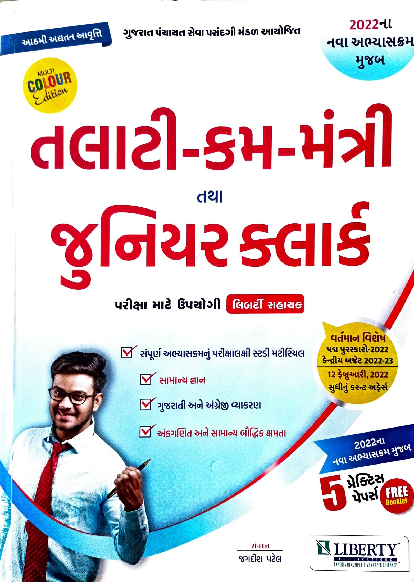 Talati Cum Mantri book And Junior Clerk (Latest Edition 2022) | Liberty Publications | talati book 2022 / Junior Clerk 2022