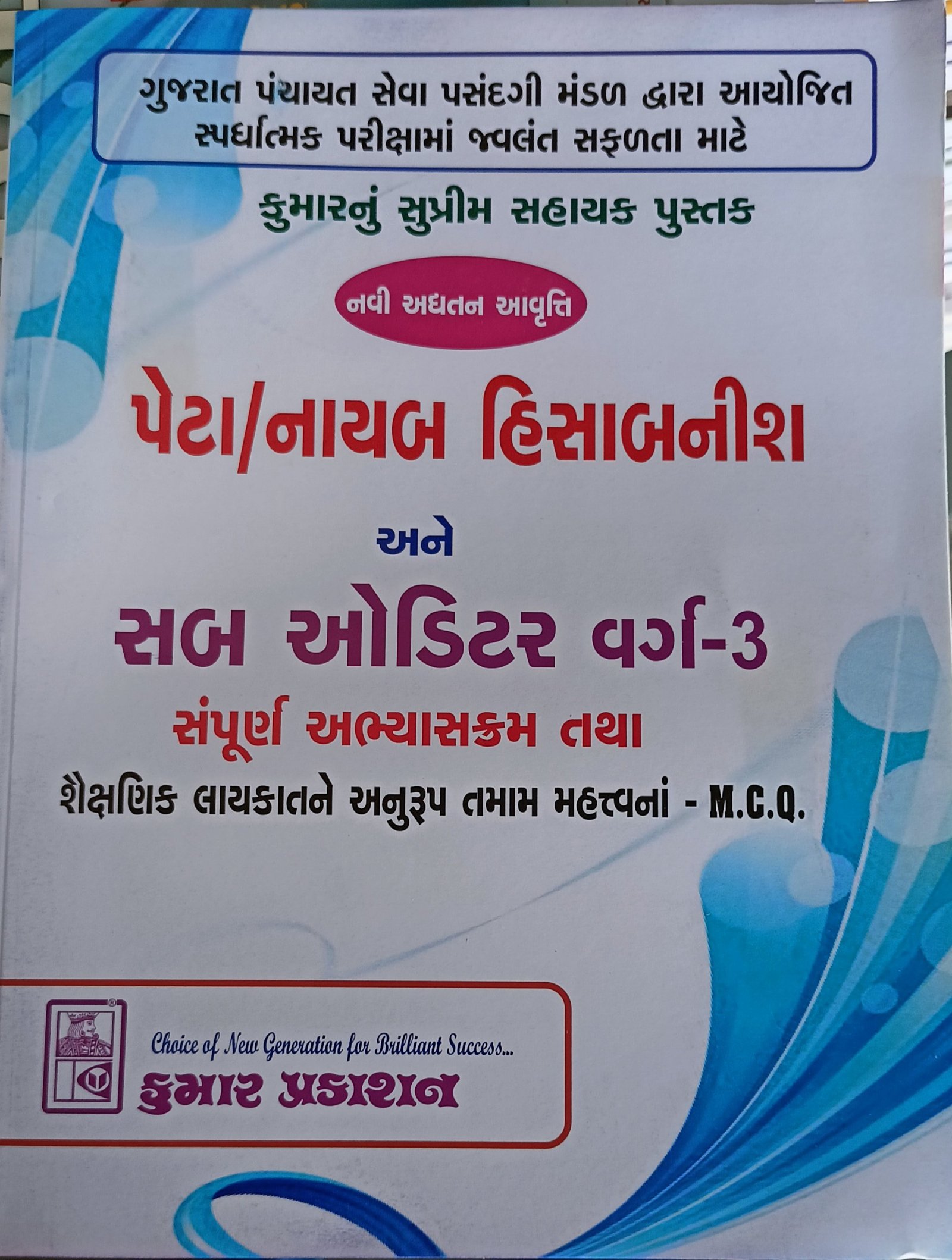 Peta/Nayab Hisabnish ane Sab Auditor Varg 3 Kumar Prakashan