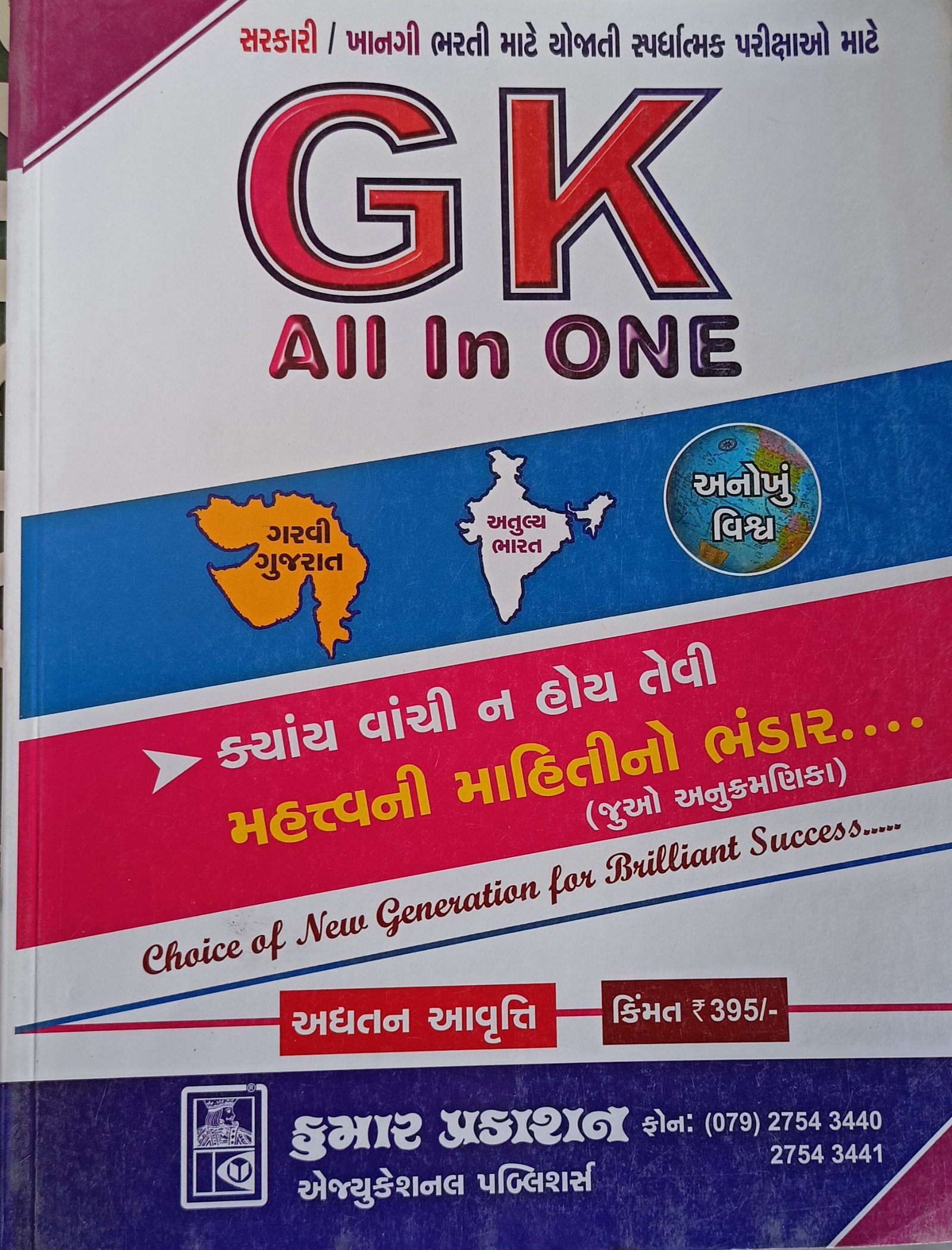 GK All in one Kumar Prakashan