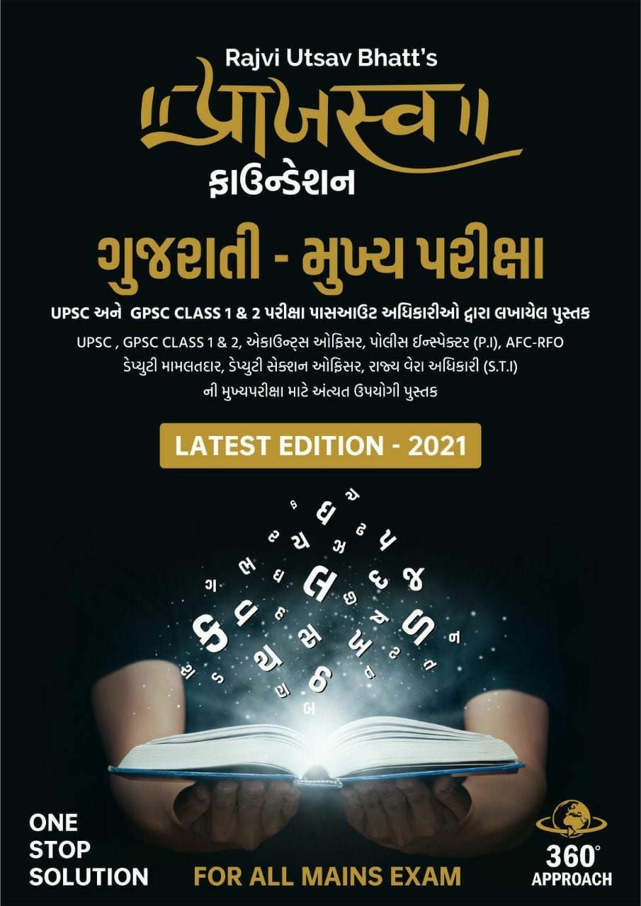 Gujarati Mains (2022) | Prajasv Foundation