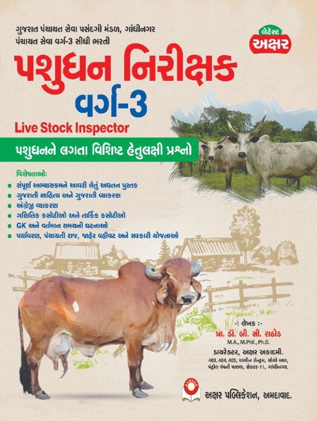 livestock inspector book gujarati  AkshAR PUBLICATION | pashudhan nirikshak book