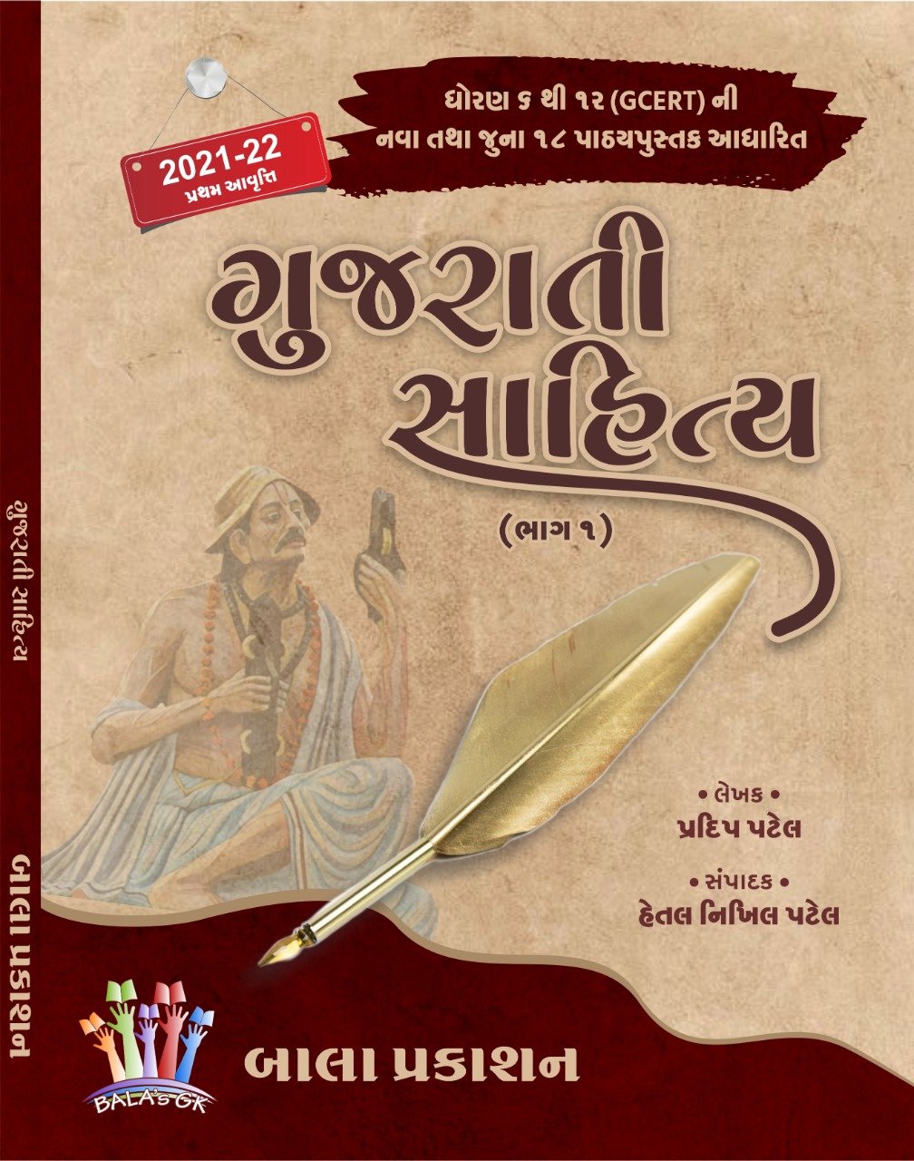 Gujarati Sahitya (2021-22 Edition Part-1) | Bala Prakashan