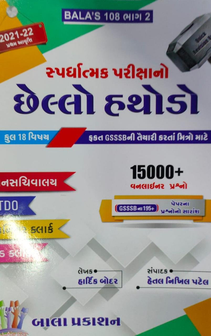 BALAÔÇÖs 108 Part-2 (2021-22 First Edition) | BALAÔÇÖs Bala Prakasha (chhello hathodo )