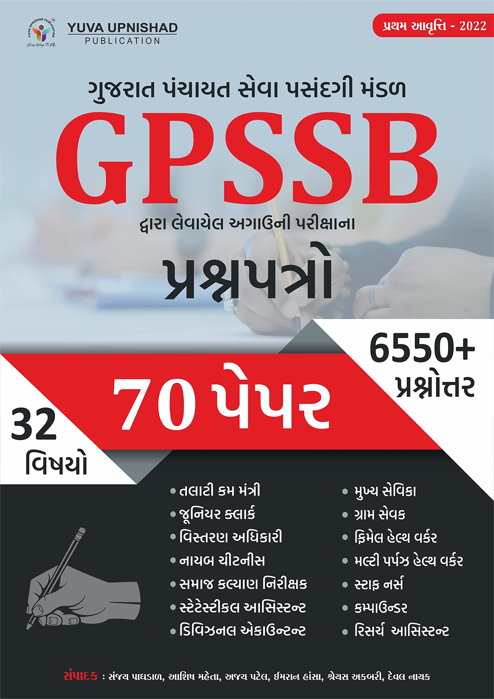 GPSSB book Paperset Yuva Upnishad Publication | yuva upnishad gpssb paper set 2022