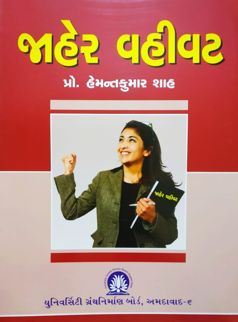 Jaher Vahivat by Pro. Hemantkumar Shah | University Granth Nirman Board