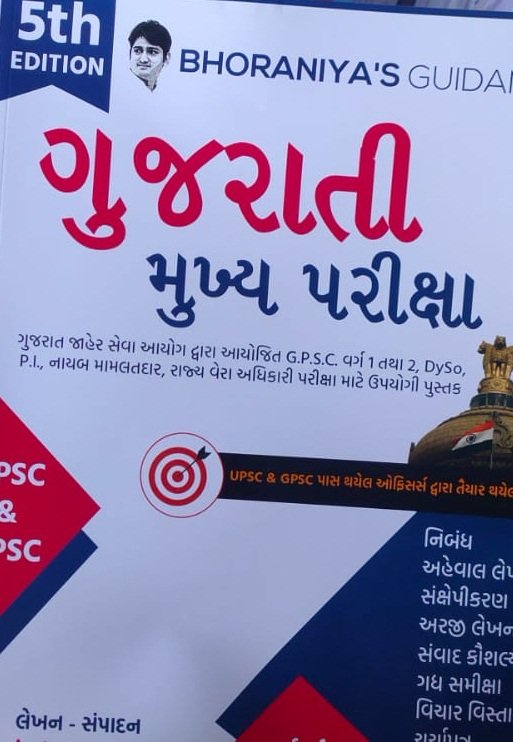 Gujarati Mains Exam (5th Edition) | BHORANIYAÔÇÖS GUIDANCE