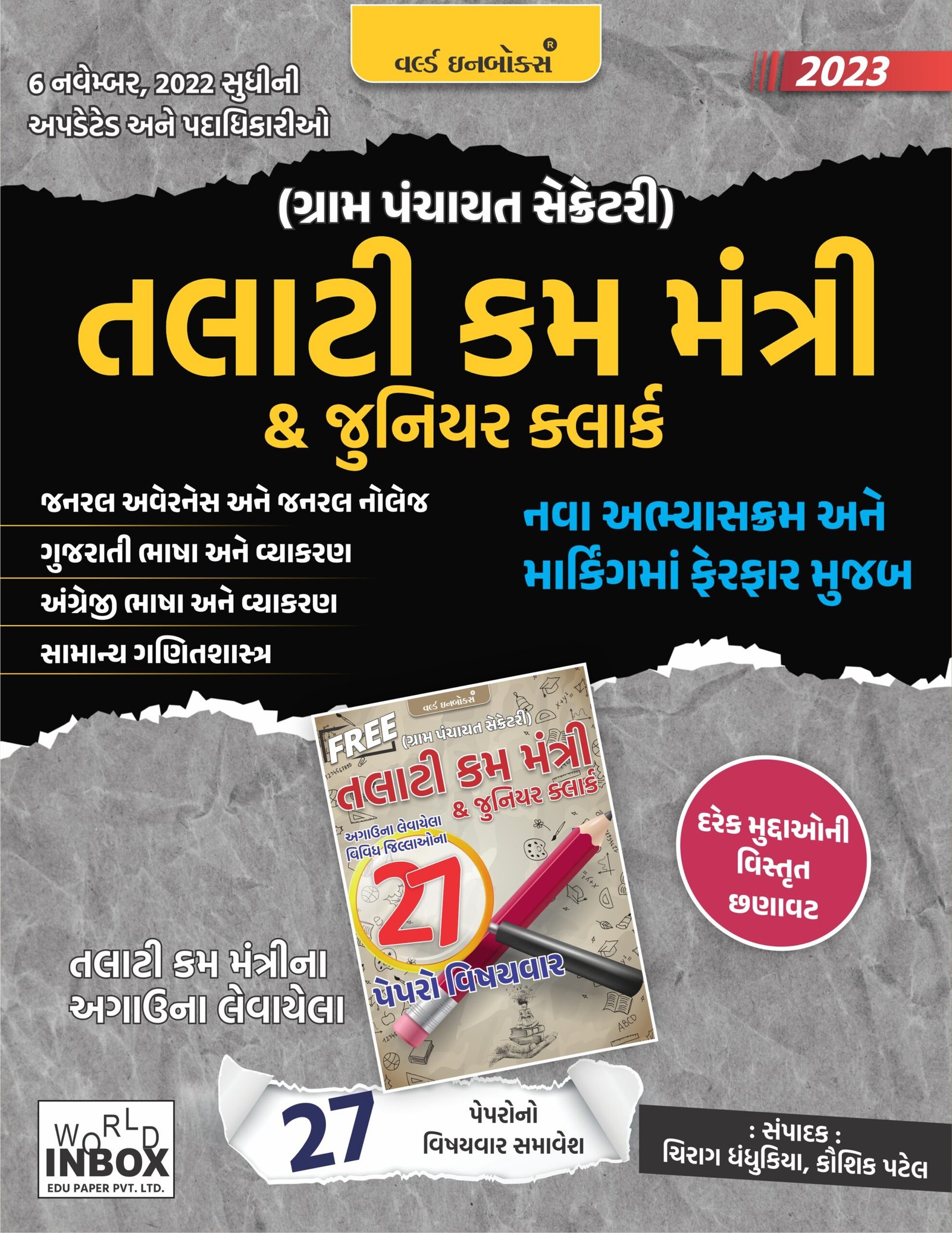 Talati Kam Mantri Book World inbox 2023 Edition With Free Paperset | Gran Panvhayat Secretary