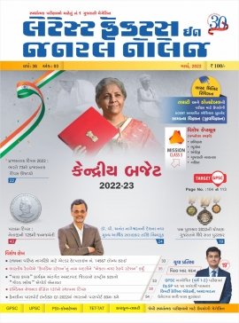 Latest Facts in General Knowledge ÔÇô Liberty Magazine (March-2022) | Lgk March 2022