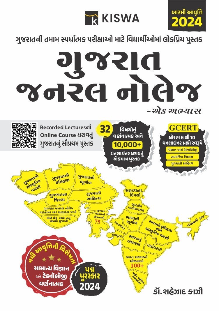 Gujarat General knowledge Ek Abhyas (12th 2024 edition) | Kiswa Publication | KAZI GK 2024