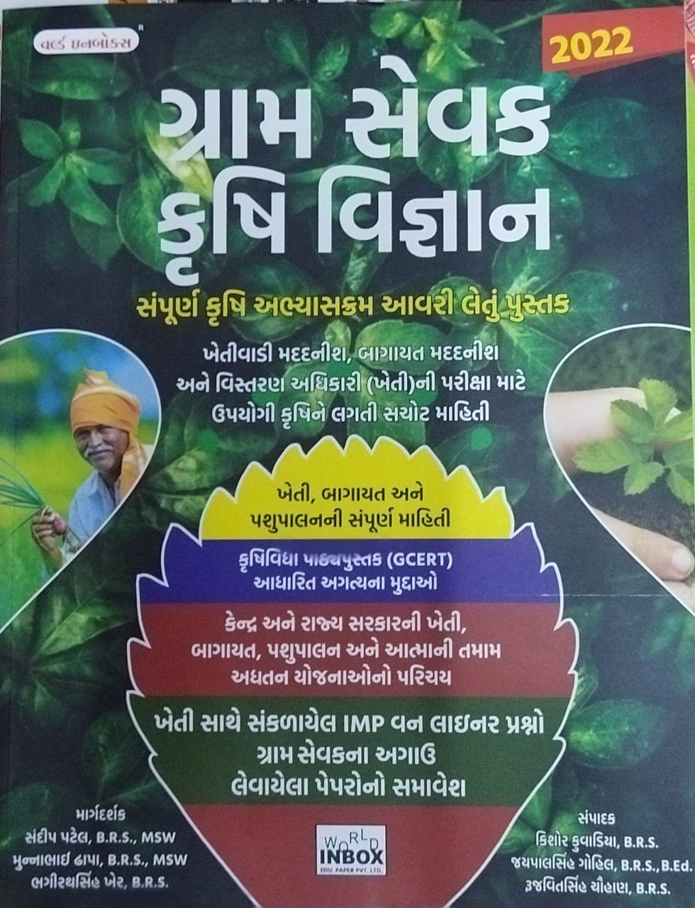 Gramsevak Krushi Vigyan | World inbox Gramsevak Book 2022 Subject Related