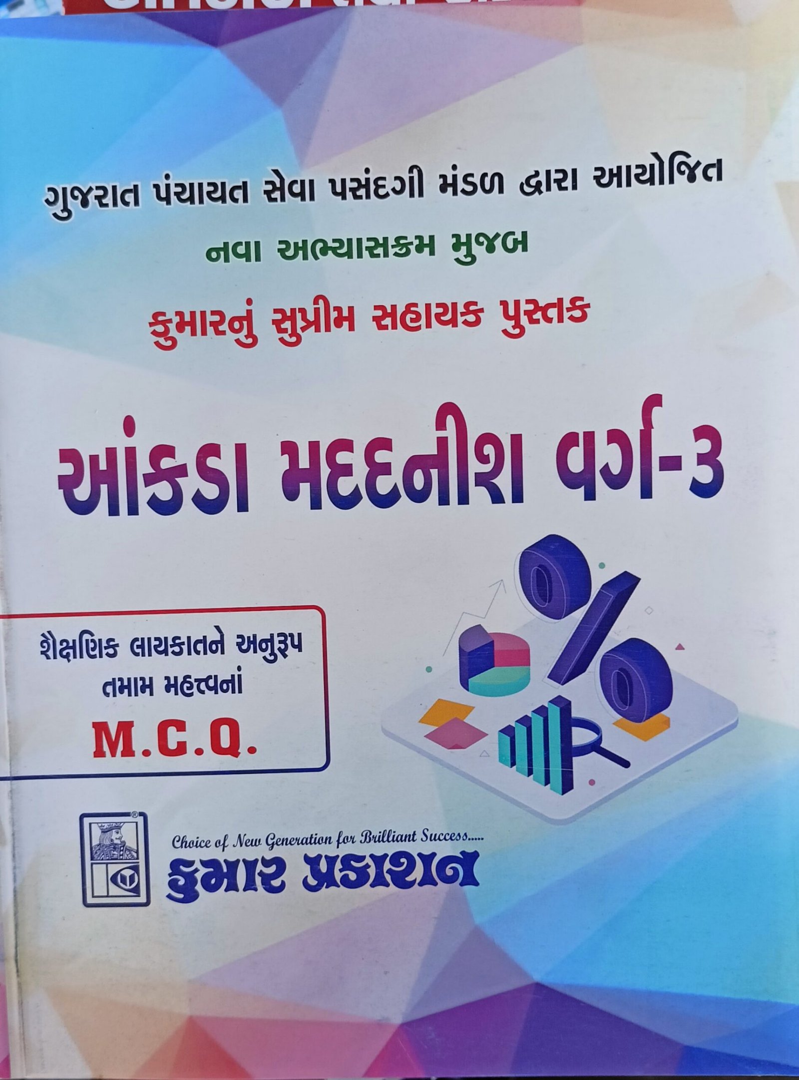 Aankda Madadnish Varg 3 | Kumar Prakashan