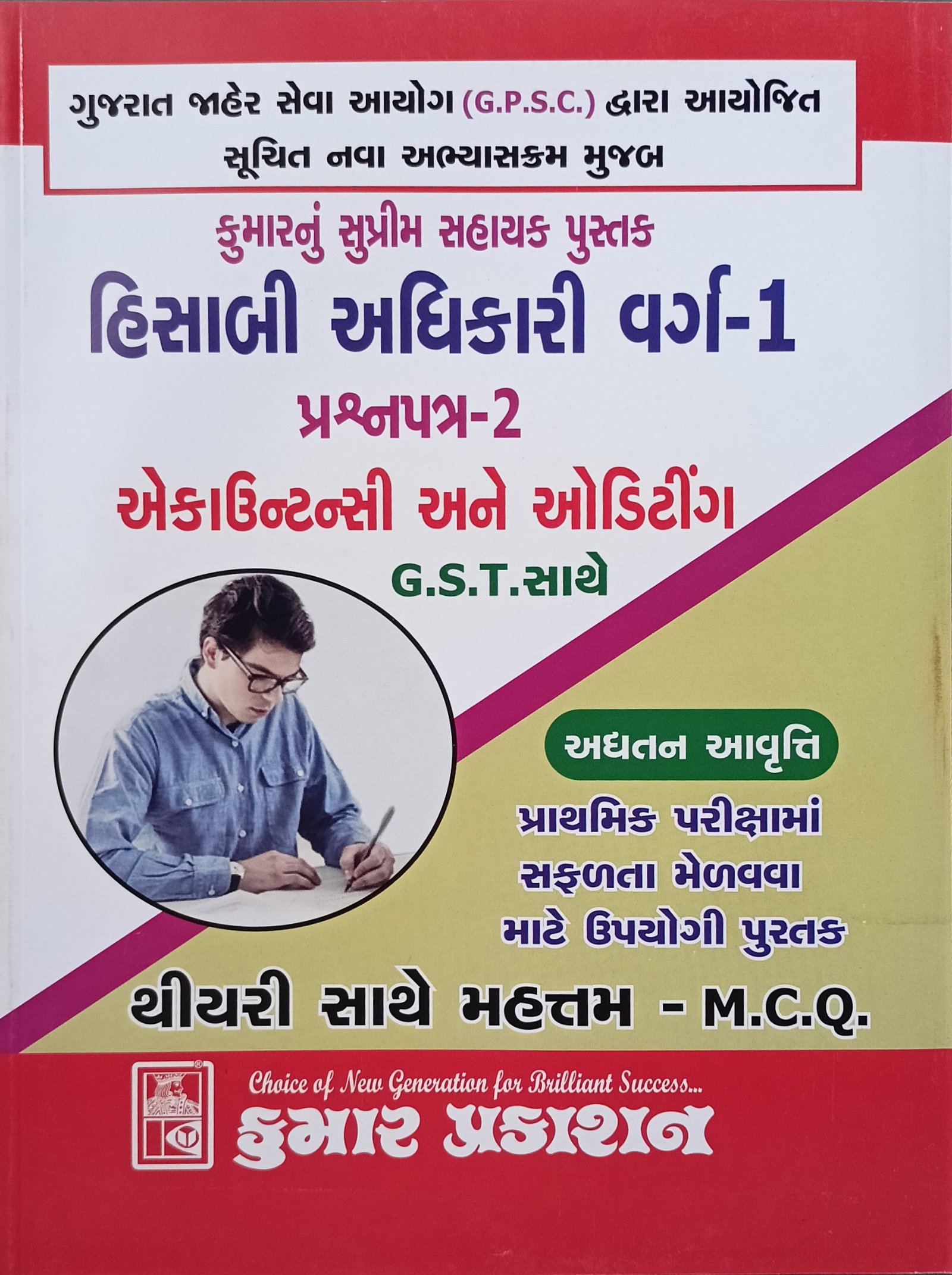 Hisabi Adhikari Varg 1 Paper 2 With Accountancy and Auditing Kumar Prakashan