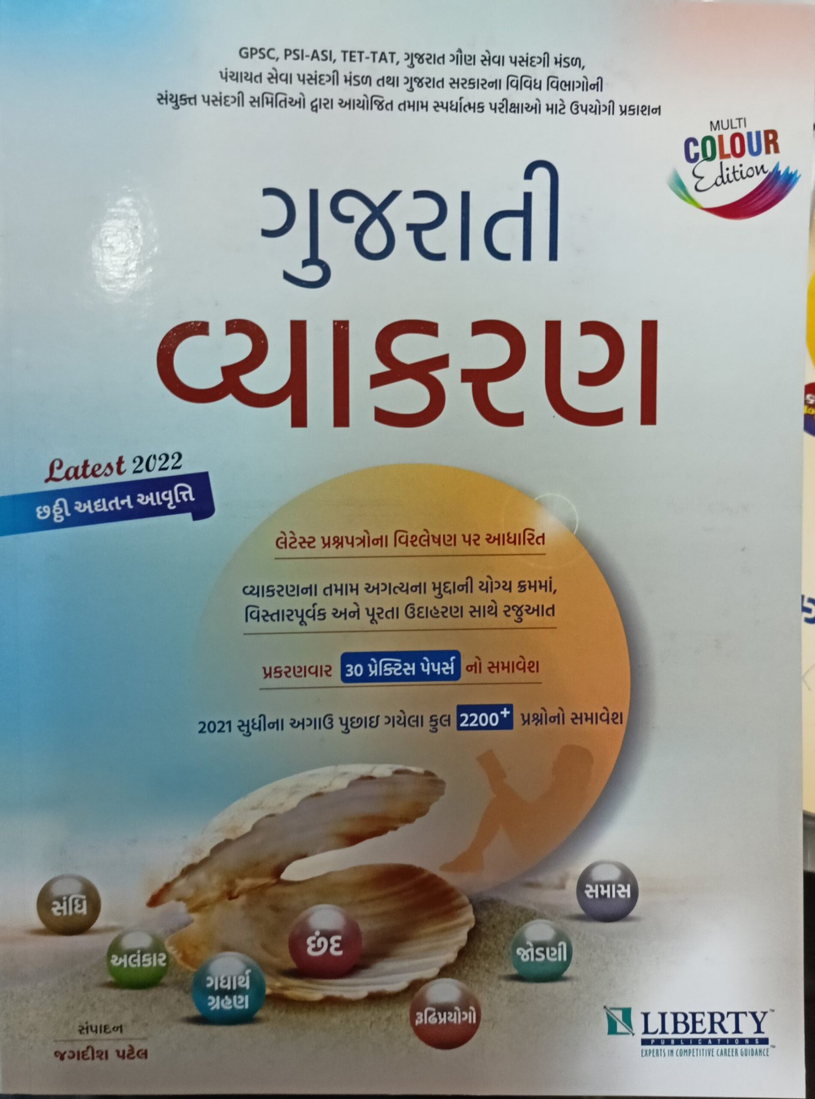 Gujarati Vyakran (6th 2022 Edition) | Liberty Publication