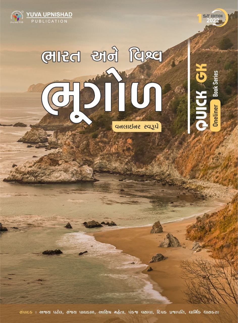 Bharat ane Vishva Bhugol Quick GK One-liner| Yuva Upnishad Capsule