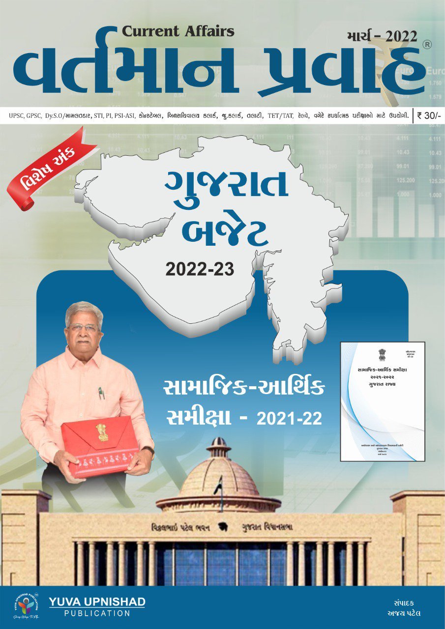 Vartman Pravah March Special  Edition 2022 – Gujarat Budget