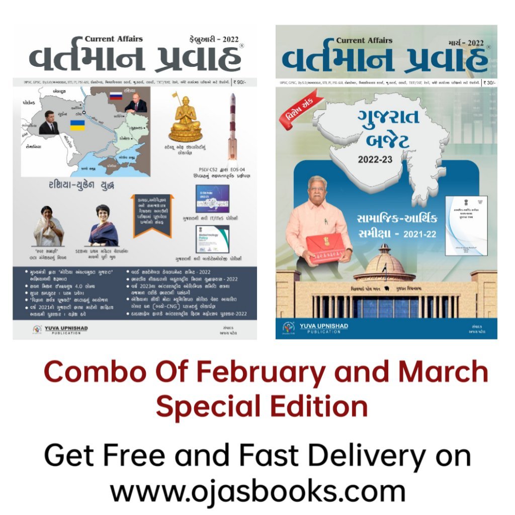 Vartman Pravah February 2022 + March Special Edition Gujarat edition Yuva Upnishad | Current Affairs February 2022 + March edition Combo