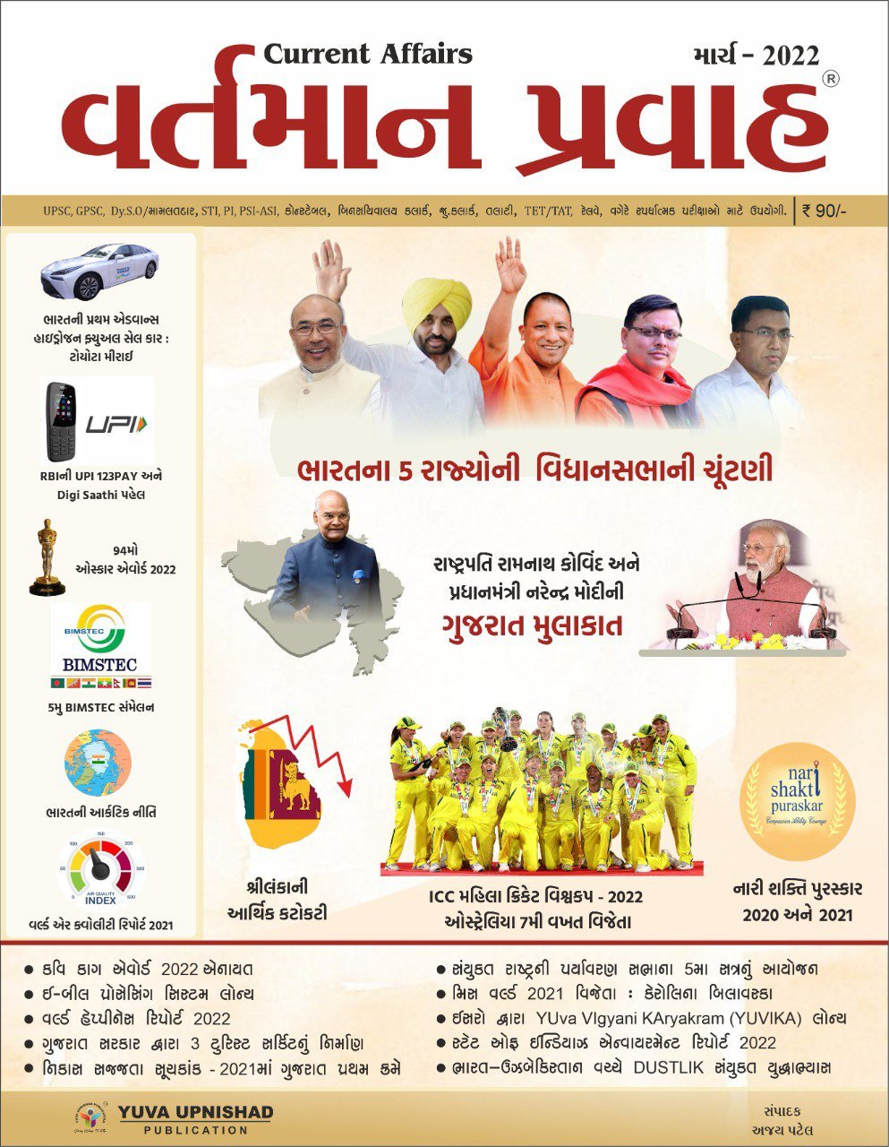 Yuva Upnishad Current Affairs March 2022 | Yuva Upnishad Vartman Pravah March 2022