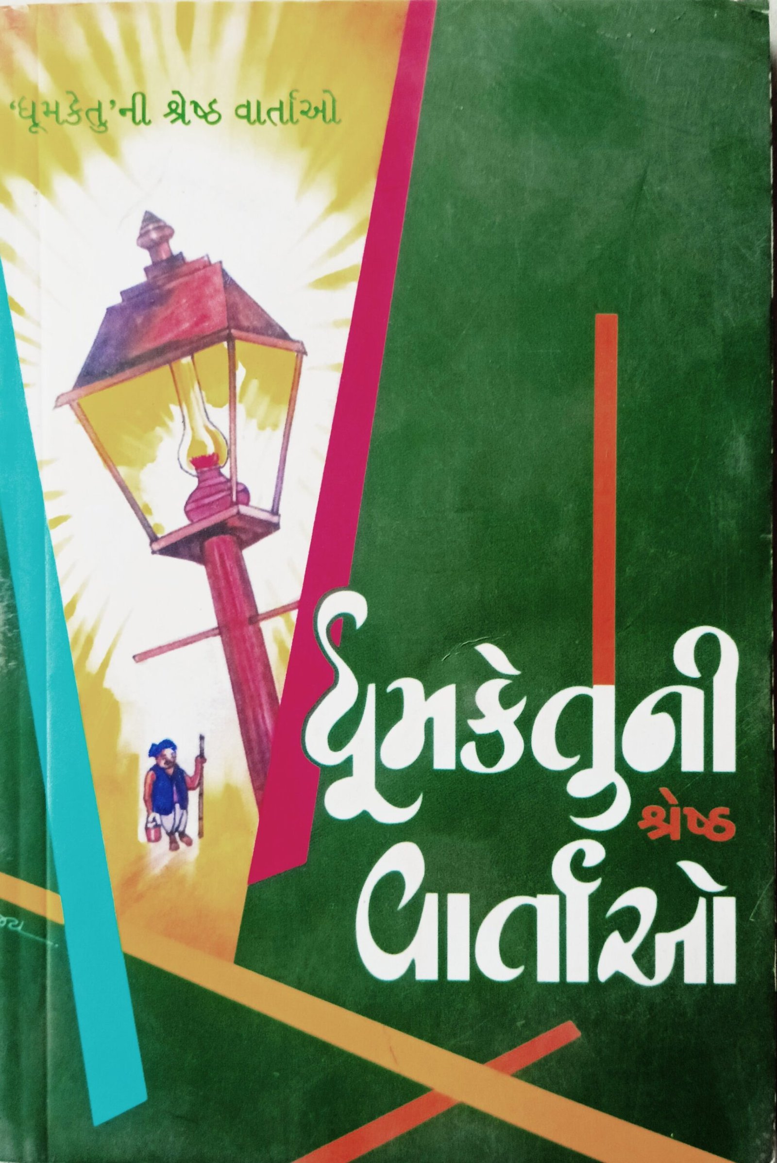 Dhumketu ni Shreshth vartao - Gaurishankar joshi Dhumketu