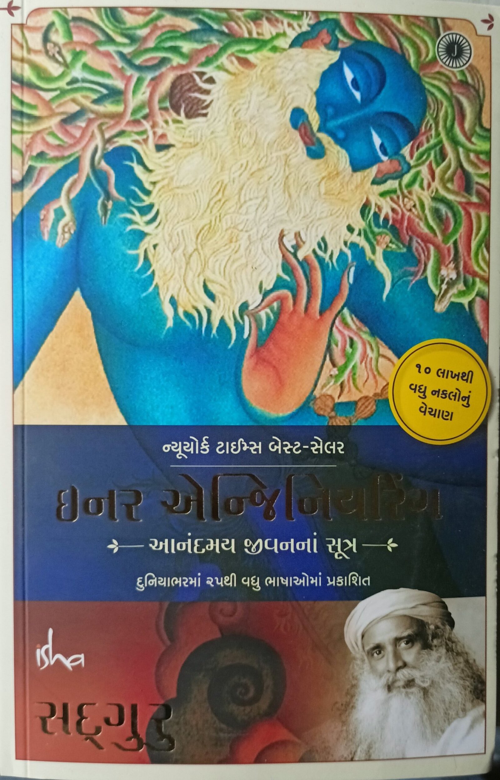 inner Engineering in Gujarati - Sadguru