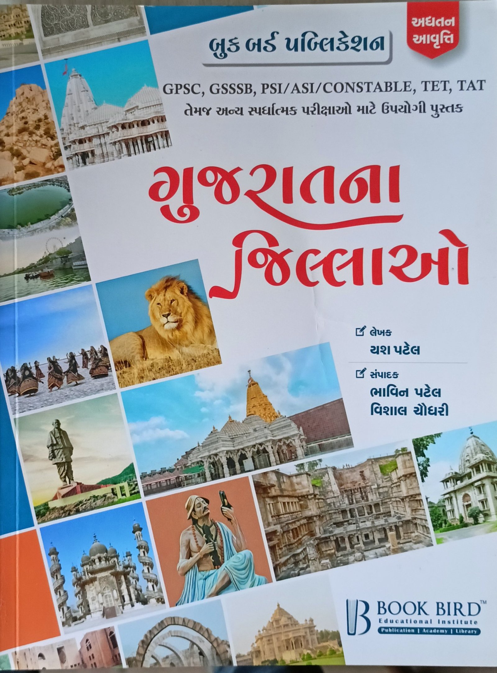 Book Bird Gujarat na Jillao | Book Bird
