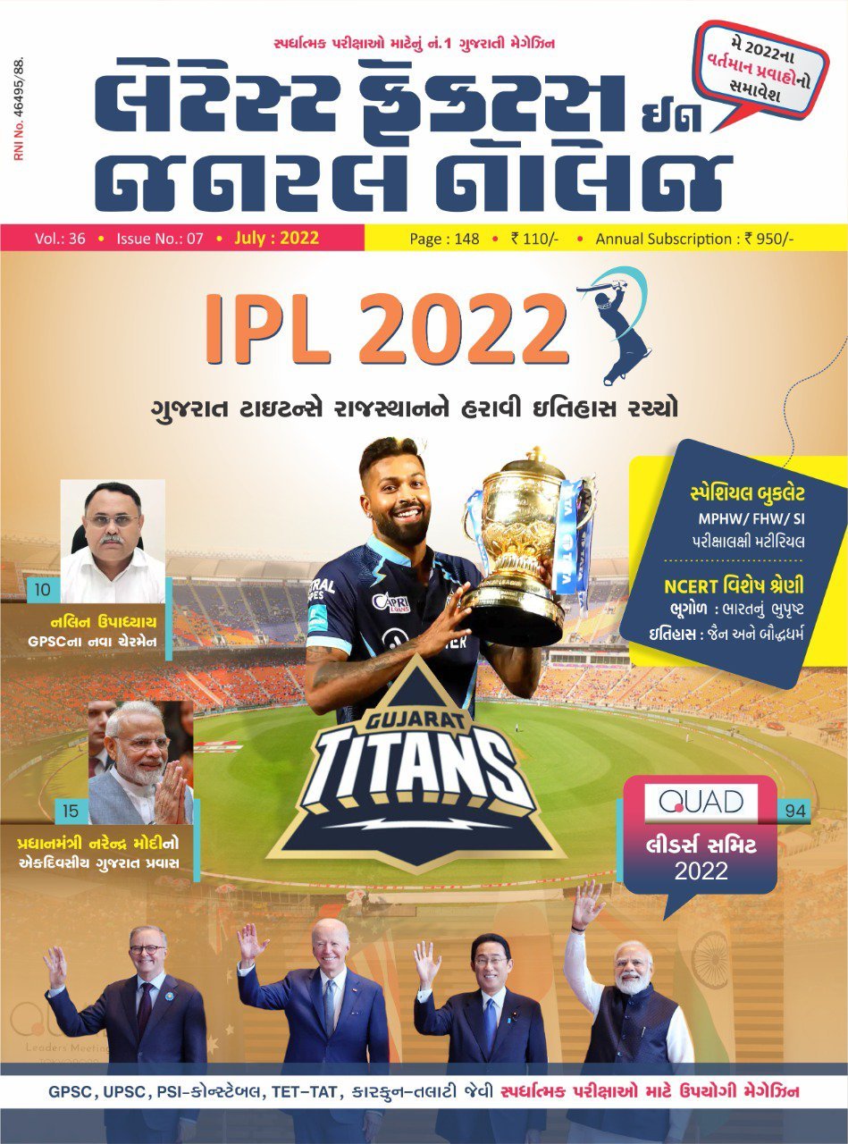 Latest Facts in General Knowledge July 2022 / Lgk July 2022