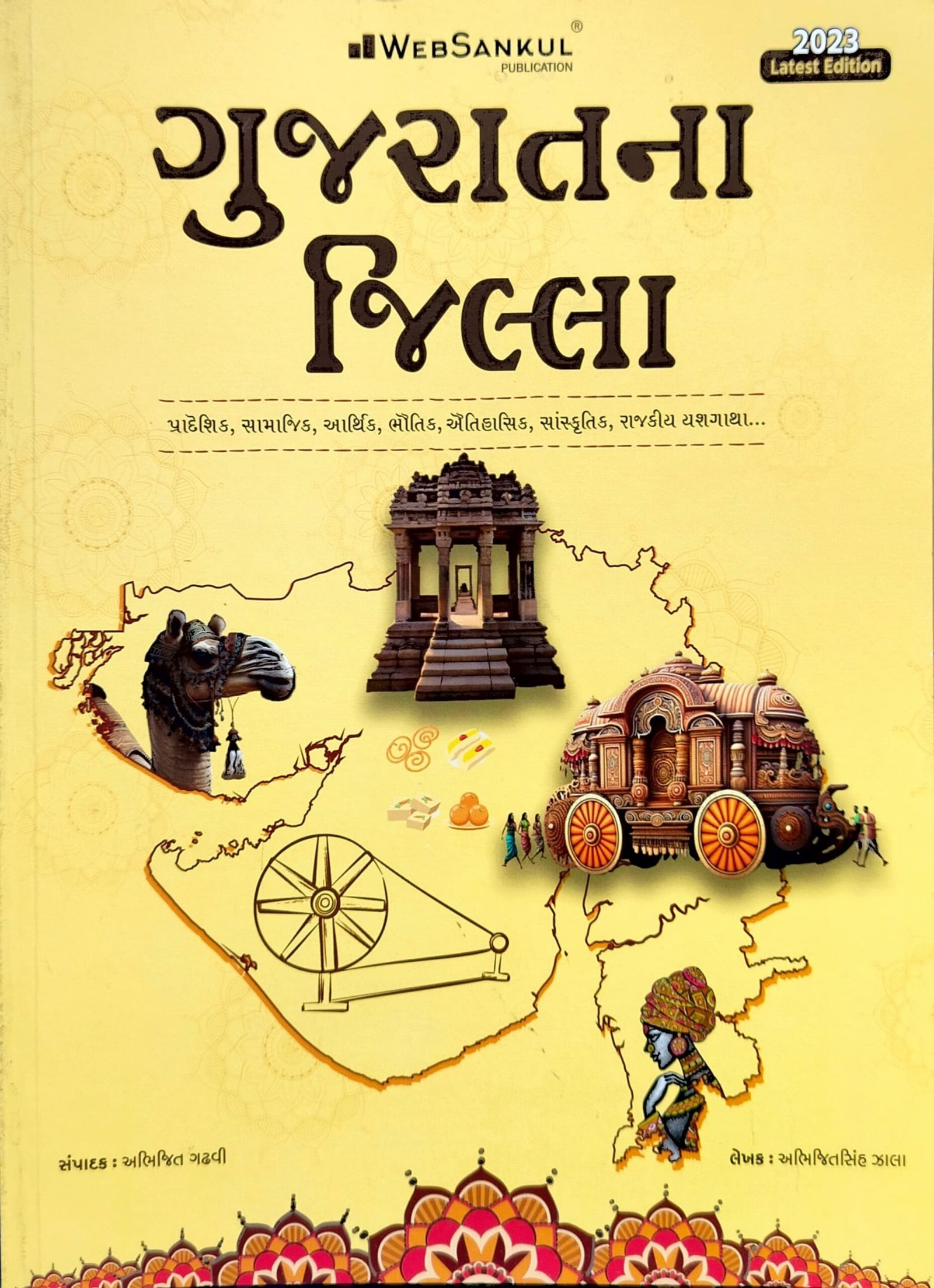 Gujarat Na Jilla 2023 edition – Websankul