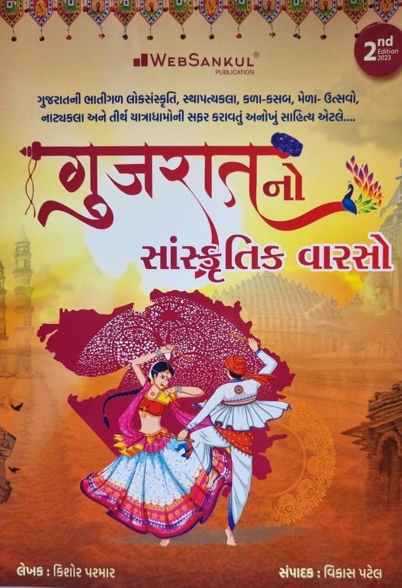 Gujarat No Sanskrutik Varso Websankul 2023 EDITION | KISHOR PARMAR