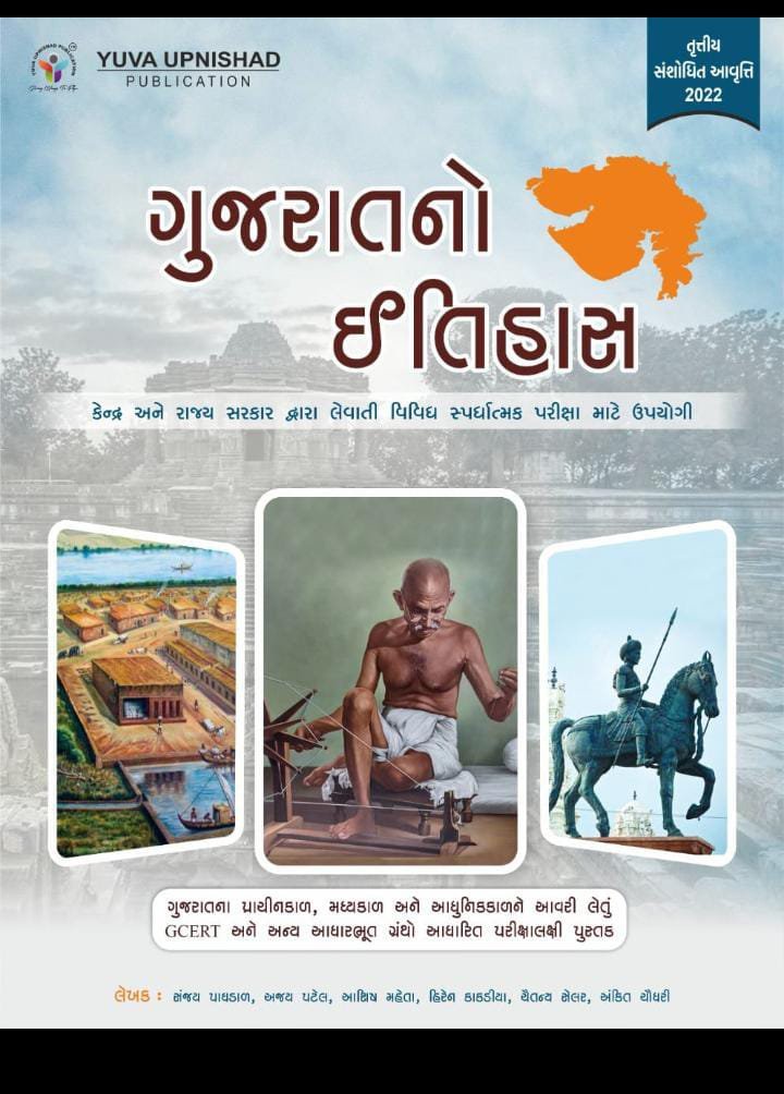 Gujarat No itihas 3rd Edition Yuva Upnishad