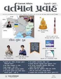 Vartman Pravah ÔÇô February 2022 | Yuva Current Affairs February 2022