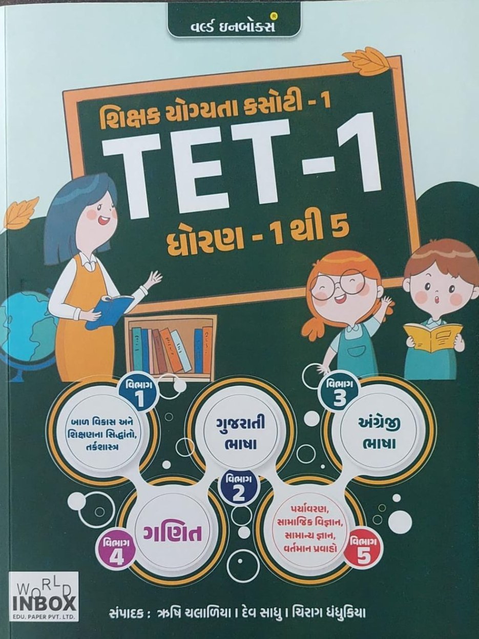 TET – 1 Dhoran 1 thi 5 World inbox