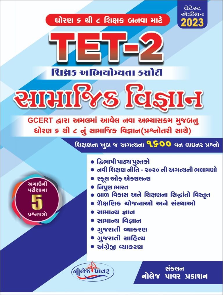 TET 2 – SAMAJIK VIGYAN KNOWLEDGE POWER