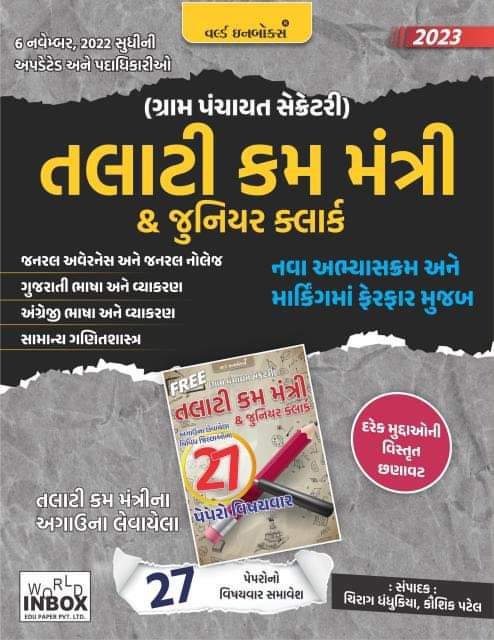 Talati Kam Mantri Book World inbox 2023 Edition With Free Paperset | Gram PanChayat Secretary