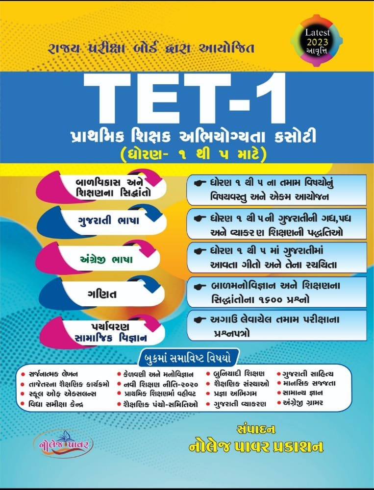 TET 1 Dhoran 1 thi 5 mate – Knowledge Power