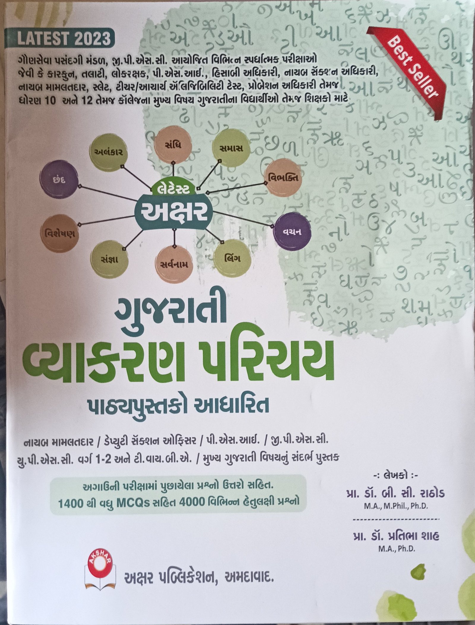 Gujarati Vyakaran Parichay Pathyapustako Adhaarit – Axar Publication