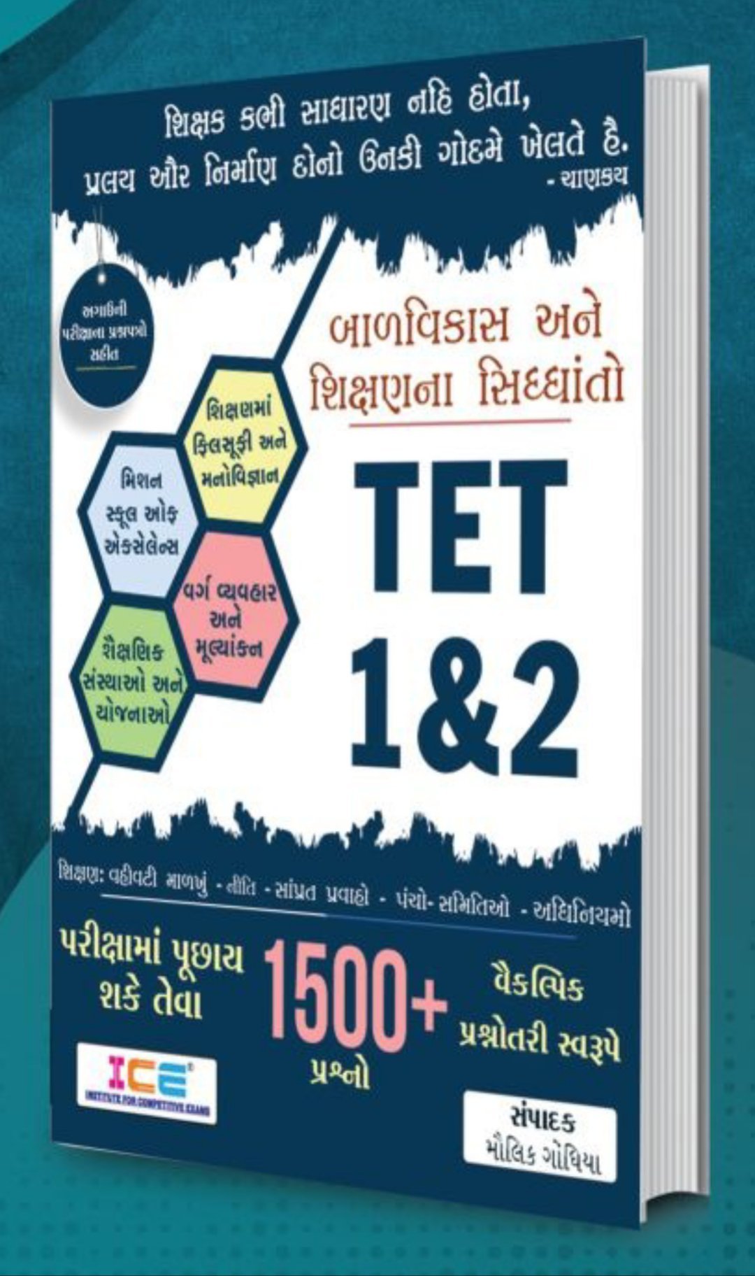 Balvikas ane Shikshan na Siddhanto TET 1 & 2 1500+ Prashno – ICE publication