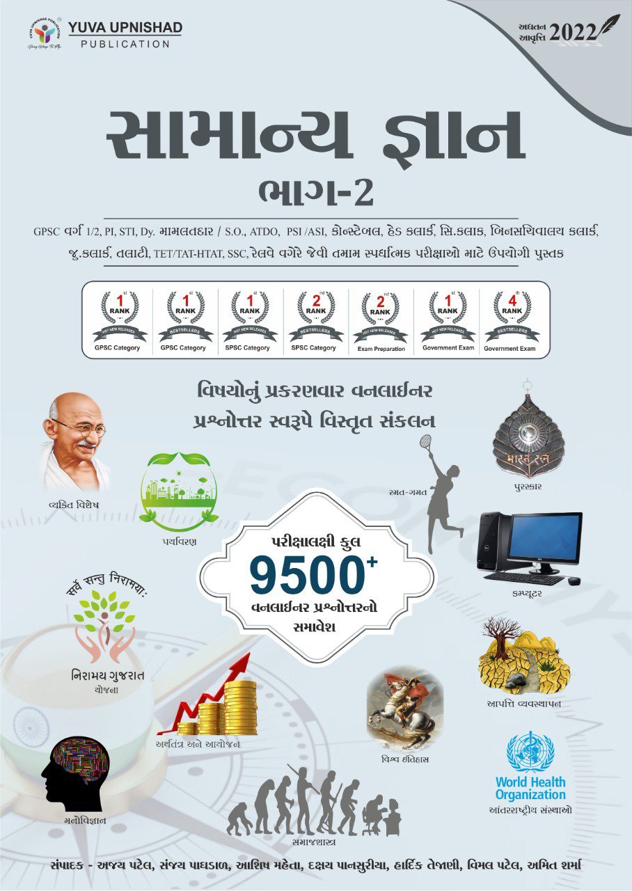 Samanya Gyan Part-2 (Latest Edition 2022) | Yuva Upnishad