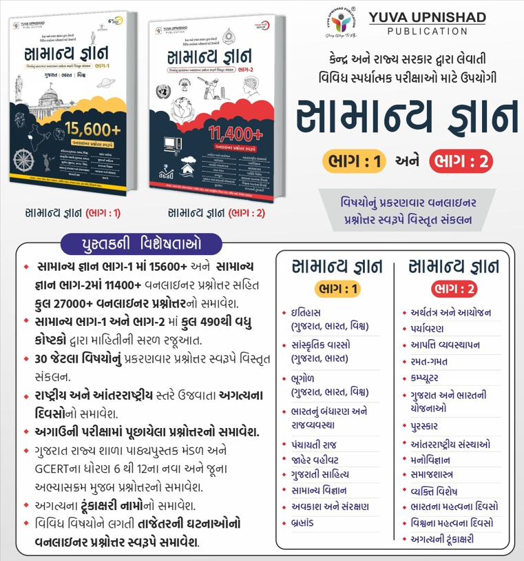 Yuva Upnishad Samanya Gyan bhag 1 and 2 Combo 2023 Edition