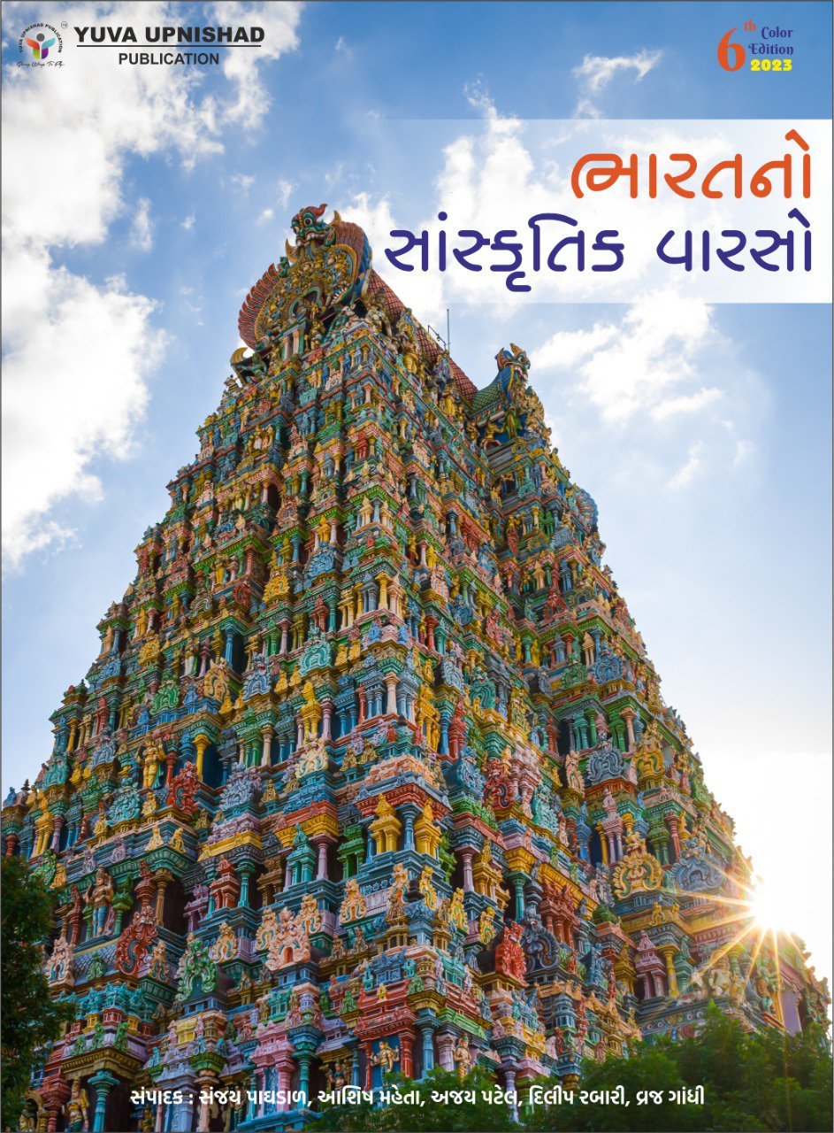 Bharat no Sanskrutik varso 5th Edition 2022 | Yuva Upnishad