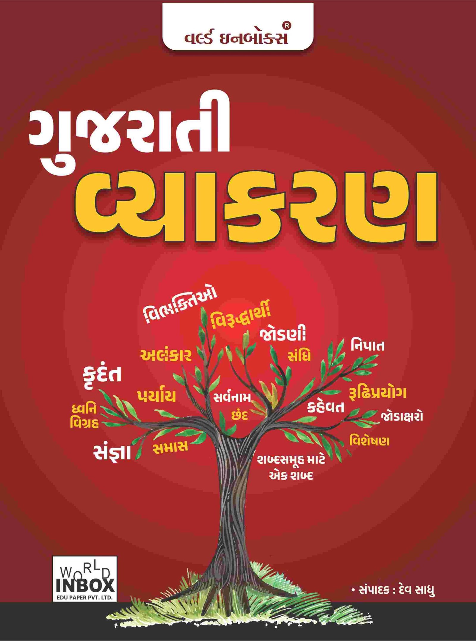 gujarati vyakran 2023 World inbox publication | gujarati grammar world inbox 2023
