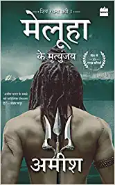 Meluha Ke Mritunjay (Hindi) - amish